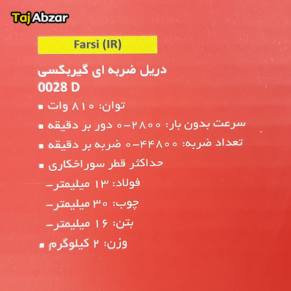 دریل چکشی توسن مدل 0028D - مشخصات روی بسته بندی