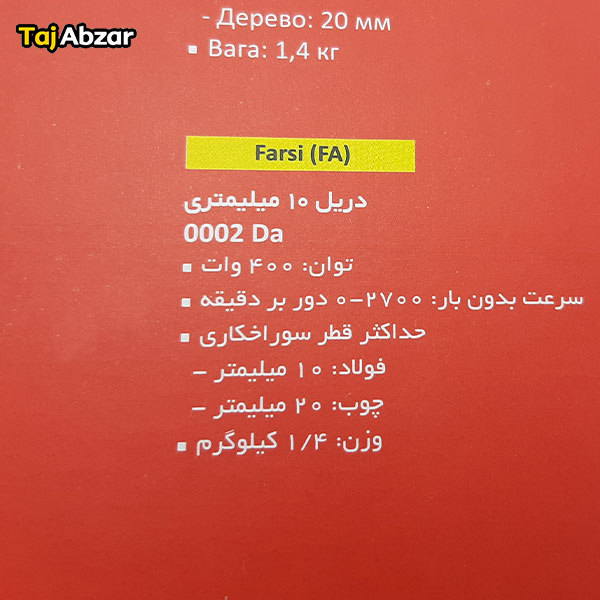 دریل توسن مدل 0002Da- مشخصات روی بسته بندی