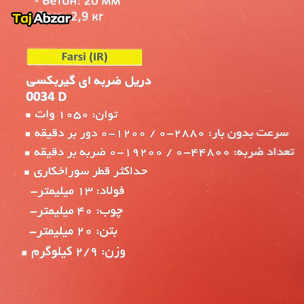 دریل چکشی توسن مدل 0034D- مشخصات روی بسته بندی