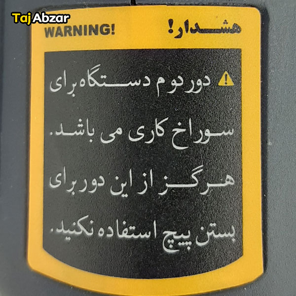 دریل پیچ گوشتی برقی توسن مدل 0911SN- هشدار روی دستگاه