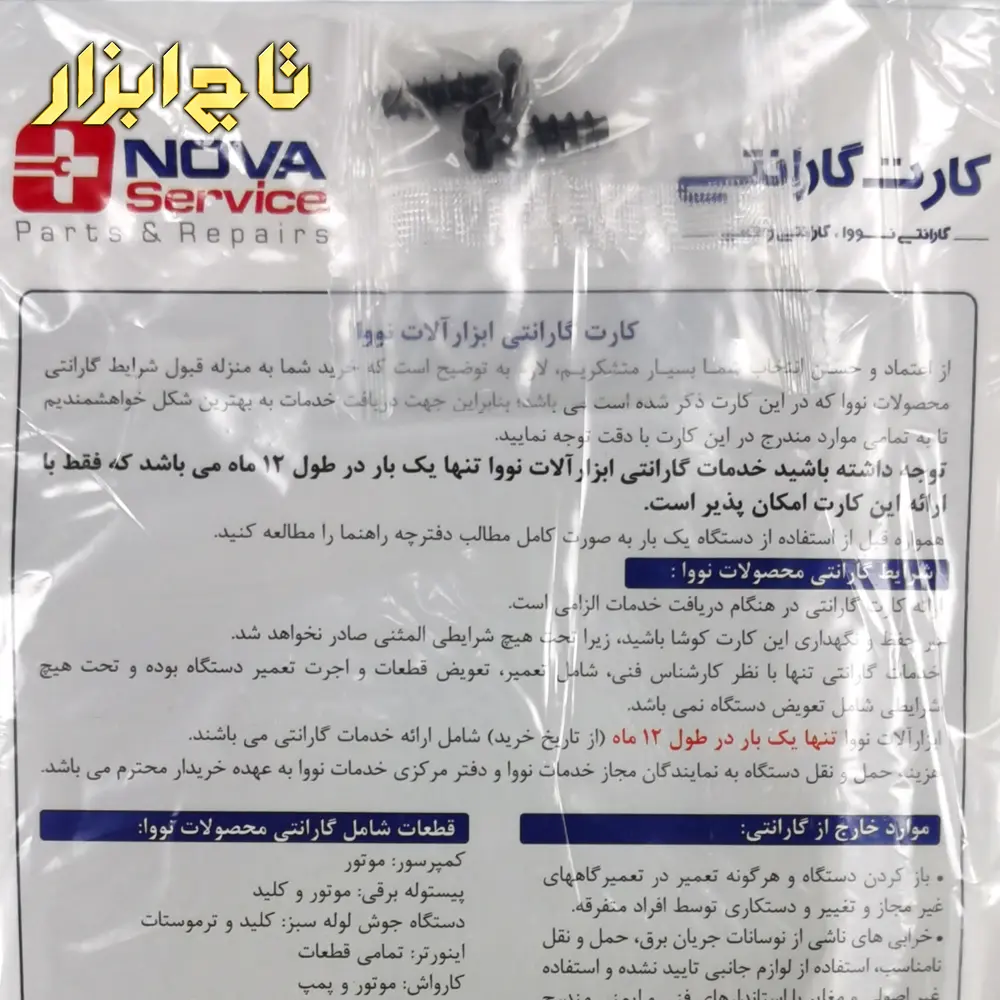 کارت گارانتی کارواش مدل نوا