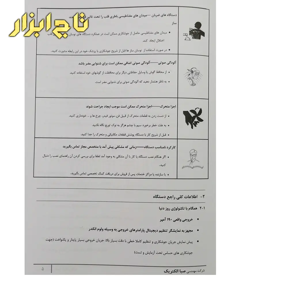 دفترچه راهنمای اینورتر جوشکاری صبا الکتریک مدل A4 PLUS