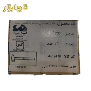 توضیحات چکش مهندسی با دسته پلاستیکی 200 گرمی ایران پتک مدل AS 2410