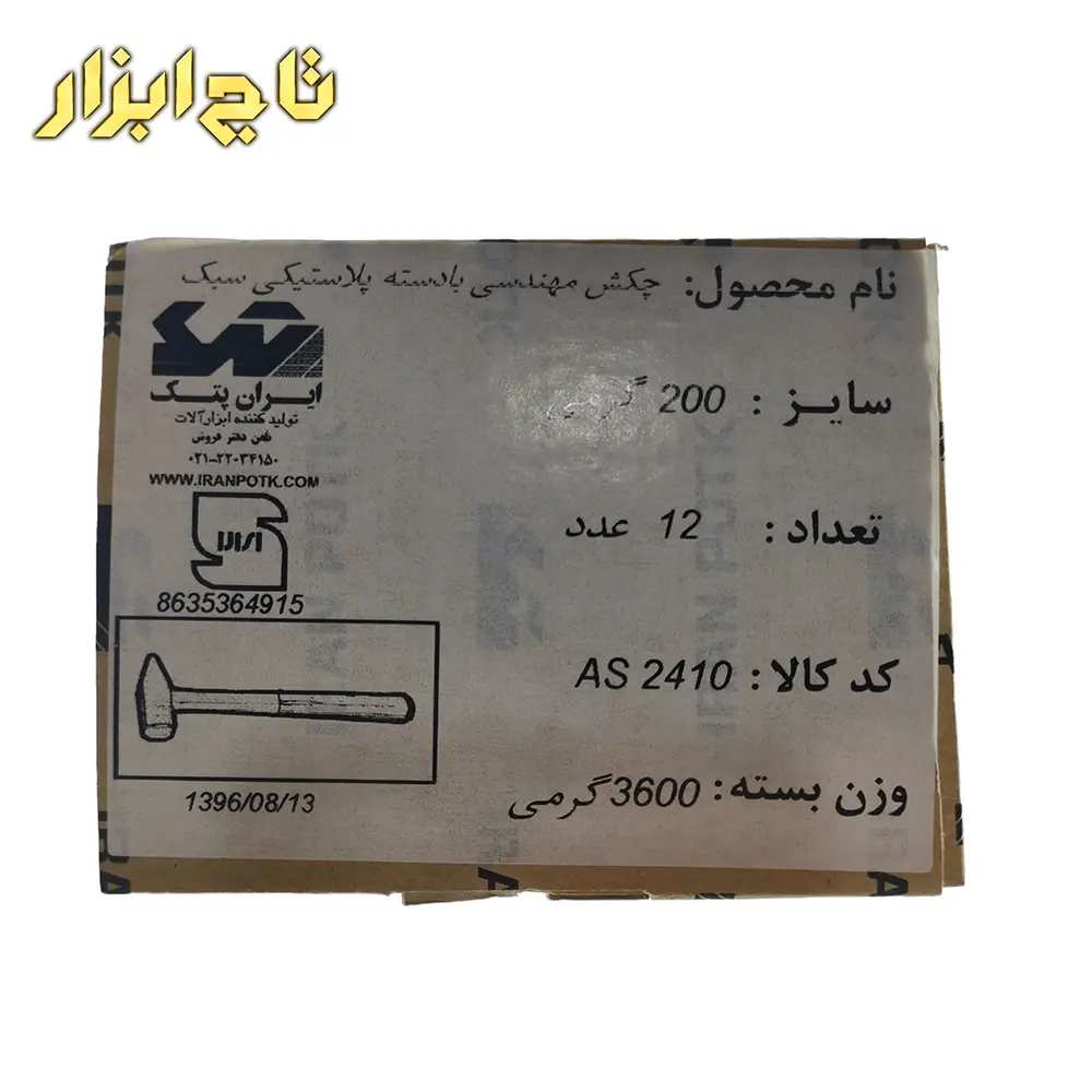 توضیحات چکش مهندسی با دسته پلاستیکی 200 گرمی ایران پتک مدل AS 2410