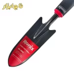 بیلچه باغبانی رونیکس مدل RH-9904