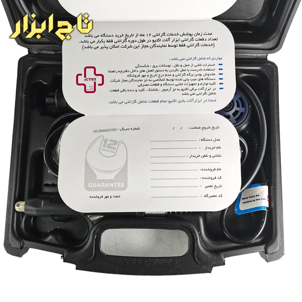 کارت ضمانت AC-2840G اکتیو تولز