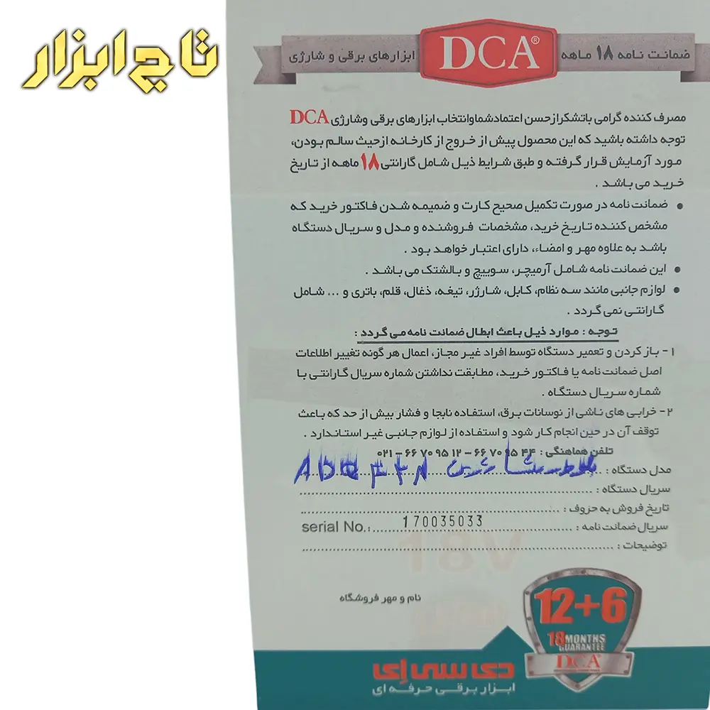 کارت گارانتی بلوور شارژی دیمردار 18 ولت DCA مدل ADQF28